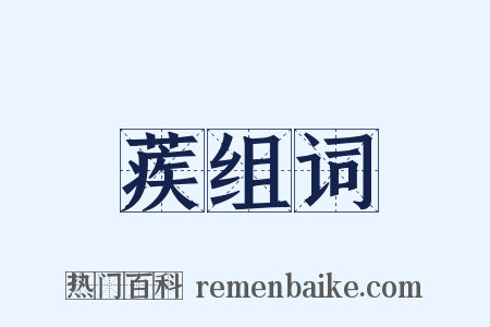 蒺组词是什么意思的图片